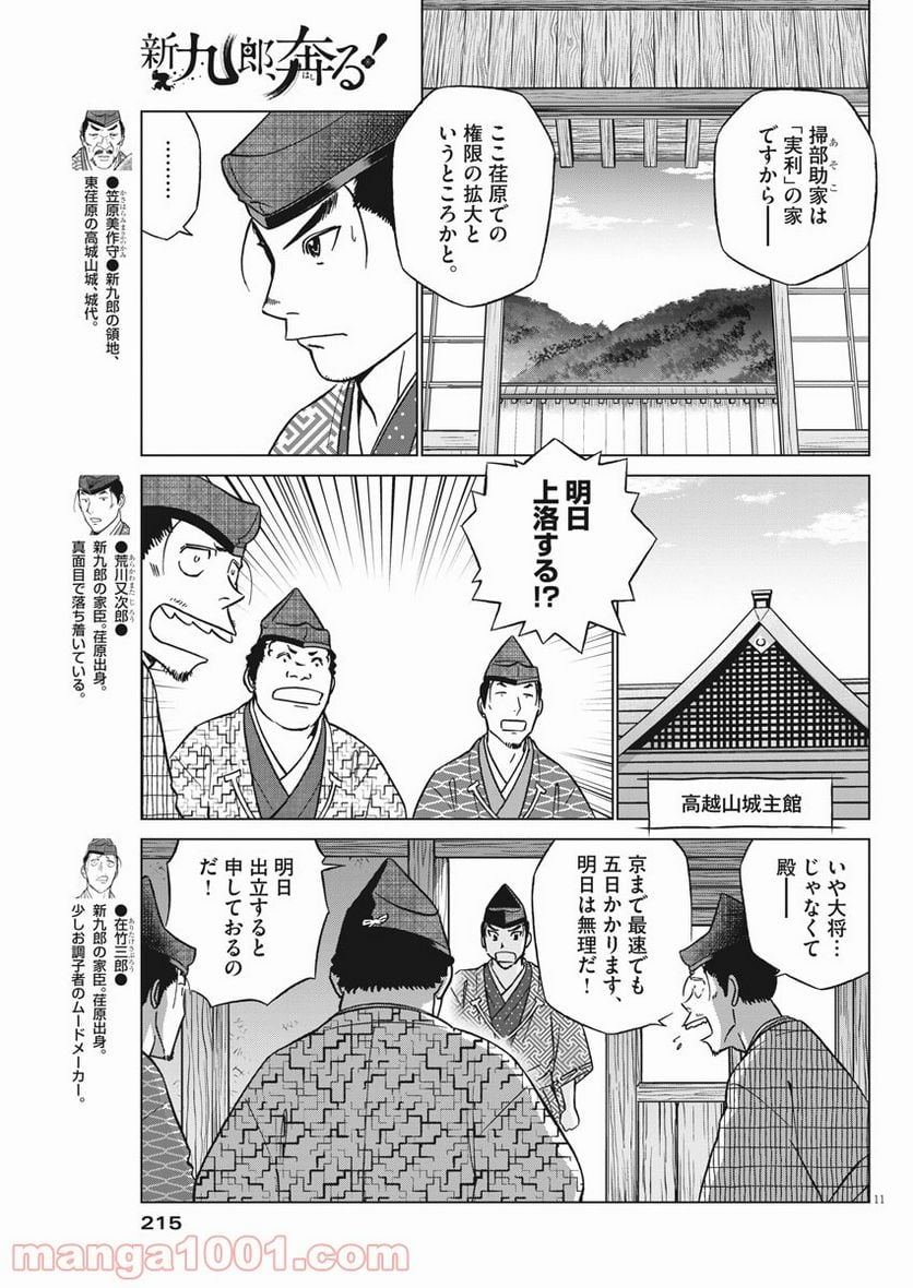 新九郎、奔る！ 第45話 - Page 11