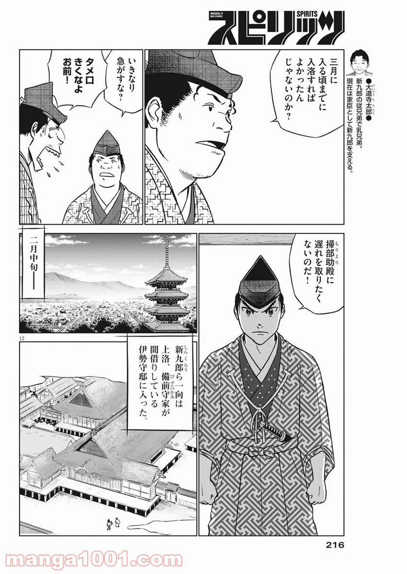 新九郎、奔る！ 第45話 - Page 12