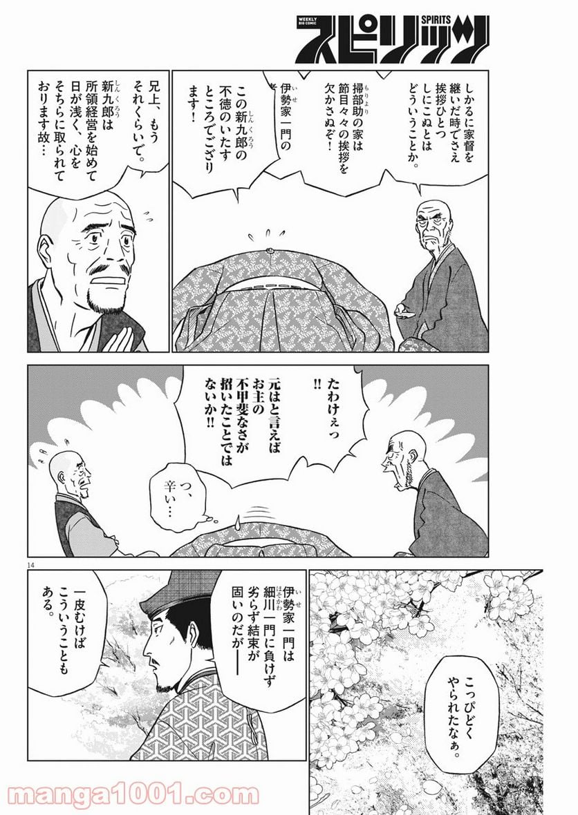 新九郎、奔る！ 第45話 - Page 14