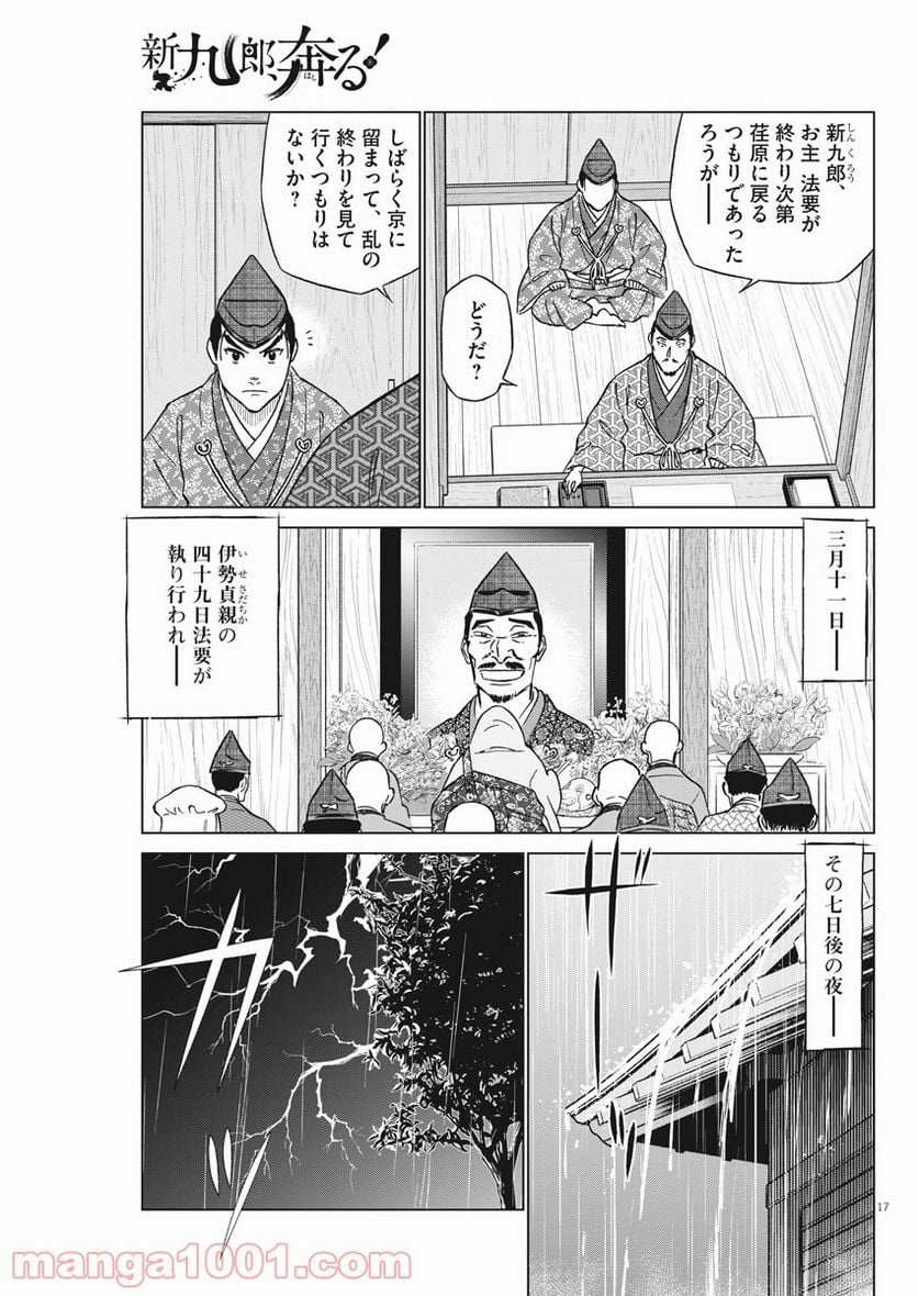 新九郎、奔る！ 第45話 - Page 17