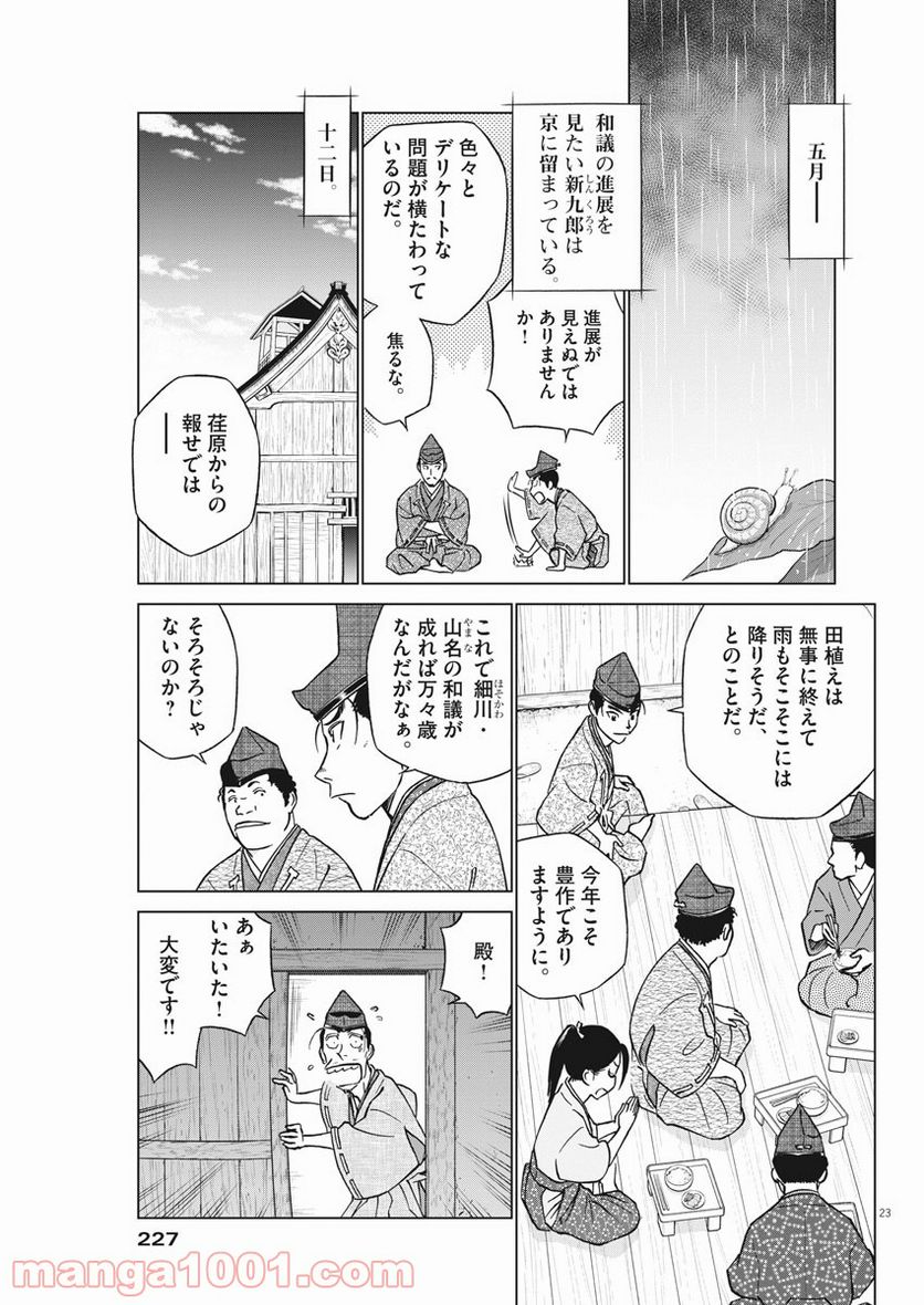 新九郎、奔る！ 第45話 - Page 23