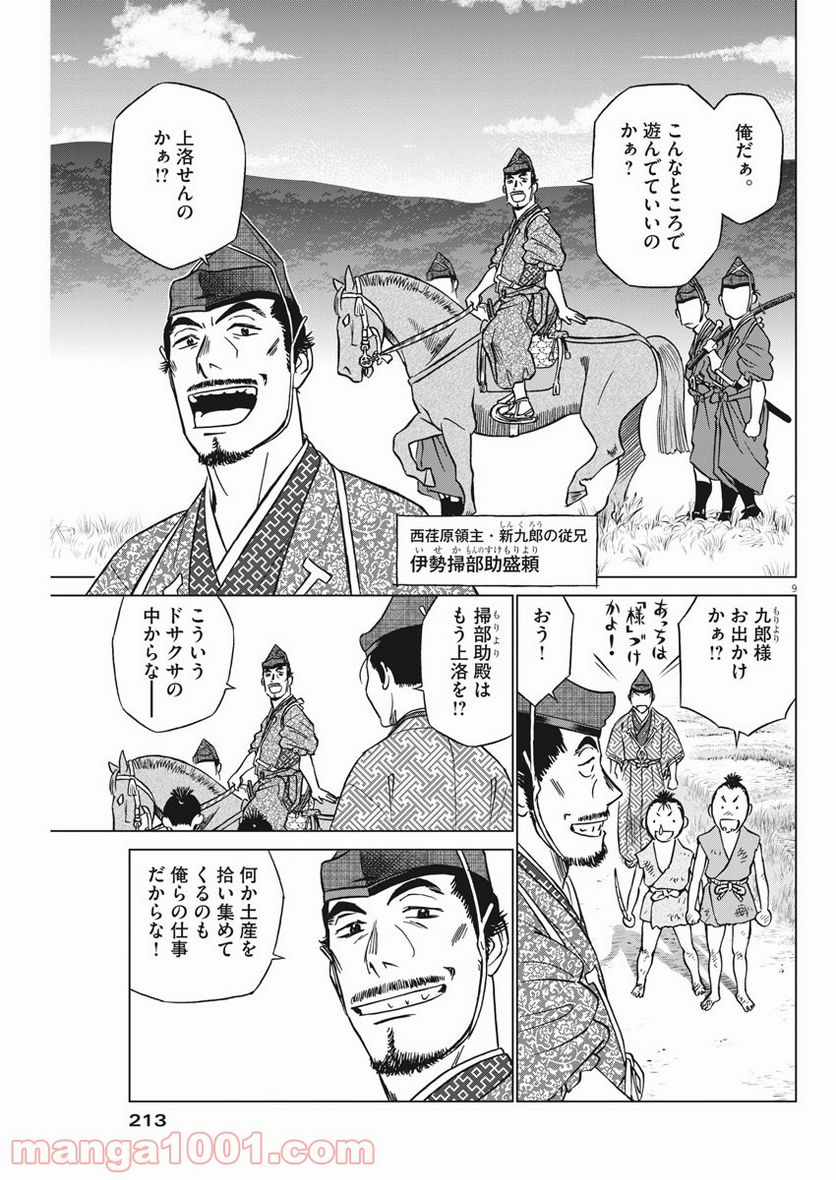 新九郎、奔る！ 第45話 - Page 9