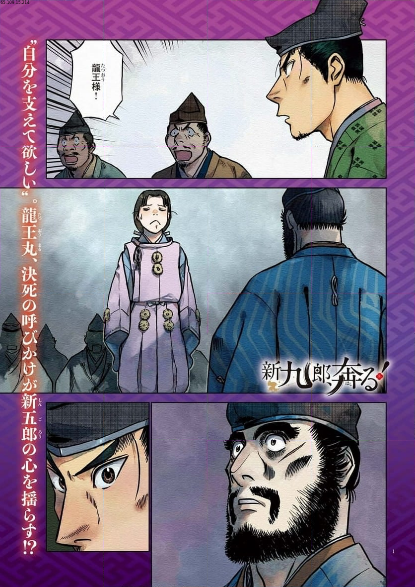 新九郎、奔る！ 第105話 - Page 1