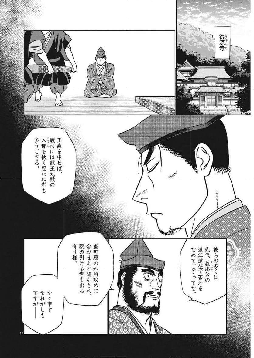 新九郎、奔る！ 第105話 - Page 13