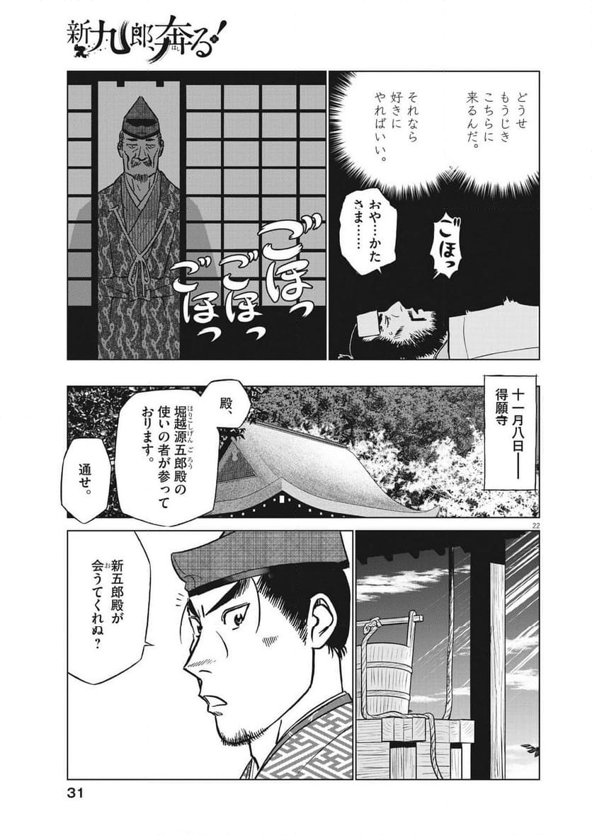 新九郎、奔る！ 第105話 - Page 22