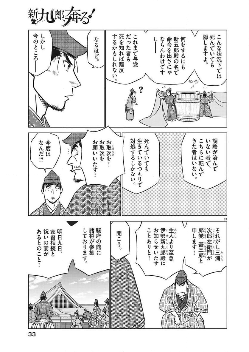 新九郎、奔る！ 第105話 - Page 24