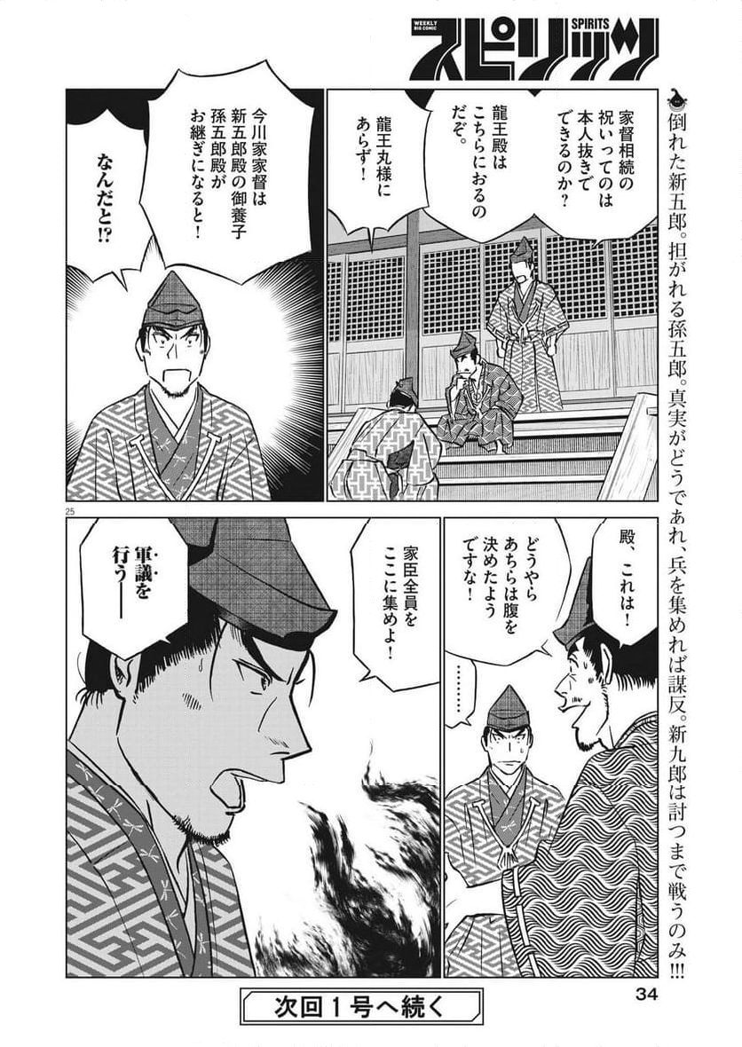 新九郎、奔る！ 第105話 - Page 25