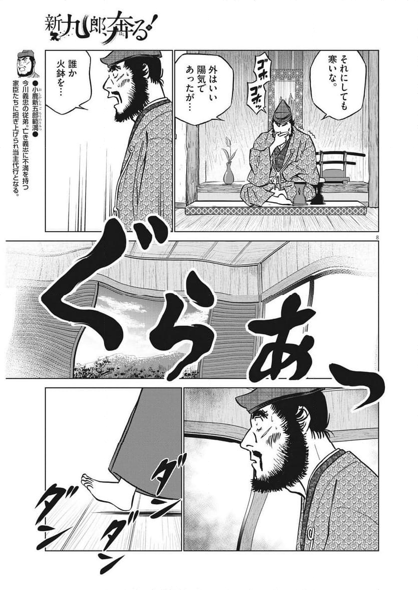 新九郎、奔る！ 第105話 - Page 8