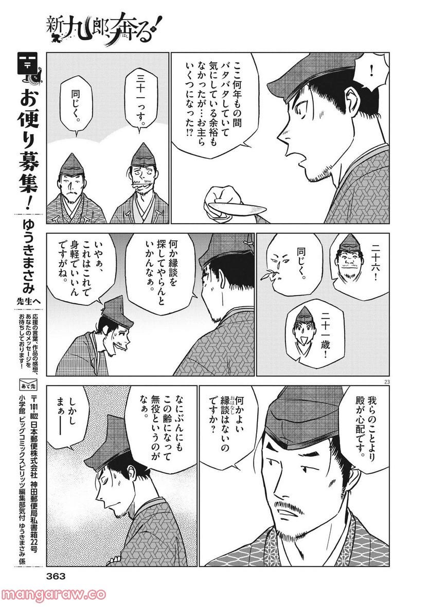 新九郎、奔る！ 第82話 - Page 23