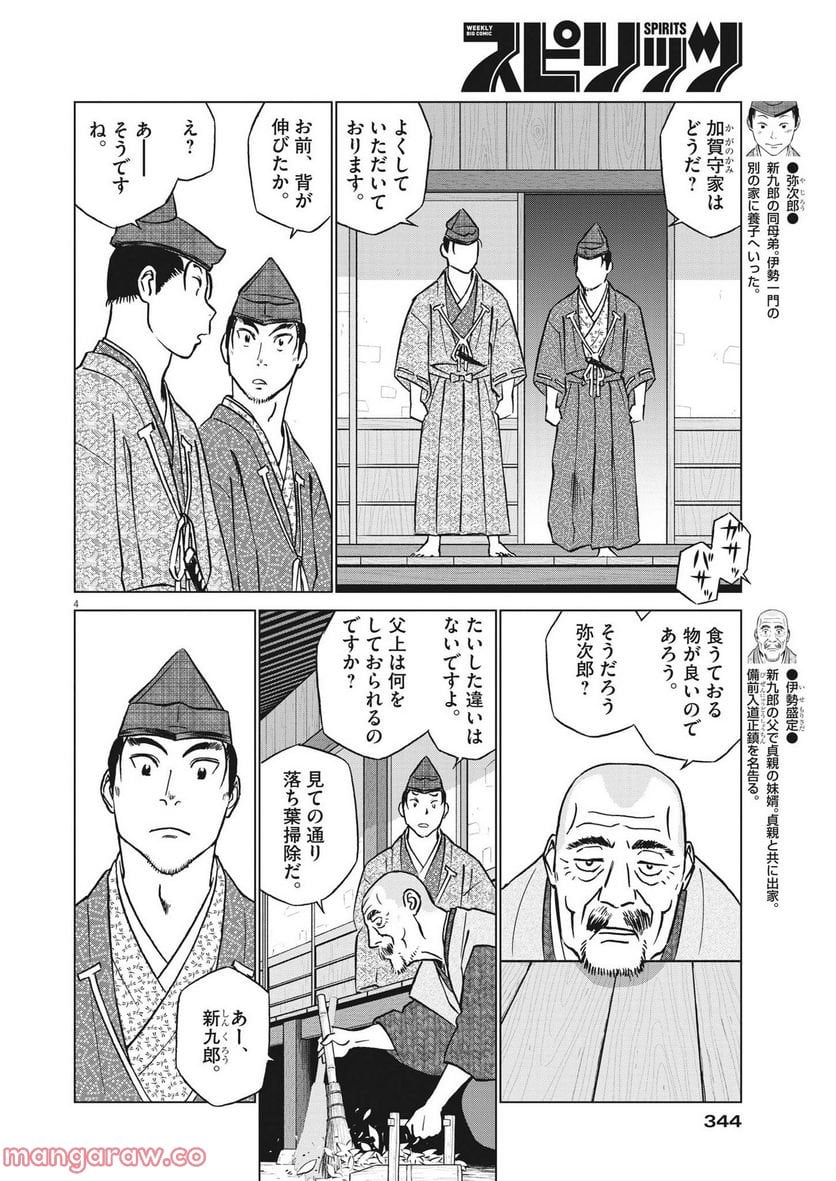 新九郎、奔る！ 第82話 - Page 4