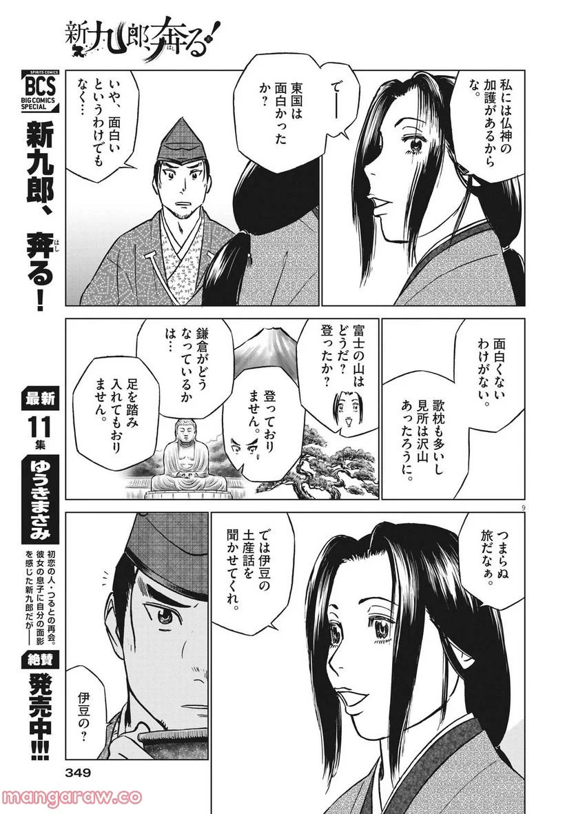 新九郎、奔る！ 第82話 - Page 9