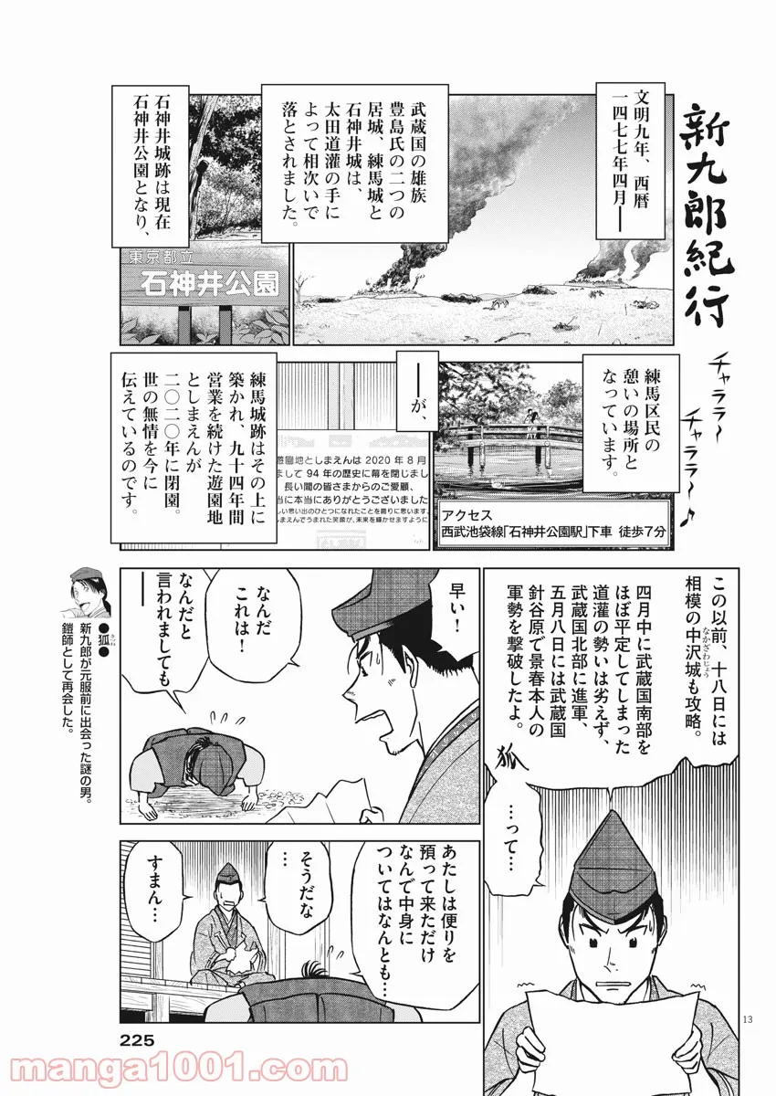 新九郎、奔る！ 第63話 - Page 12