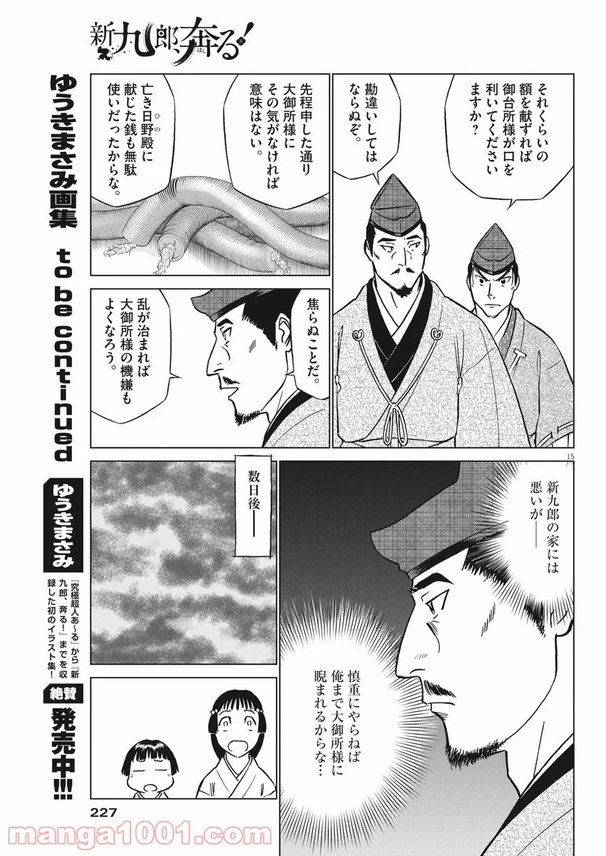 新九郎、奔る！ 第63話 - Page 14