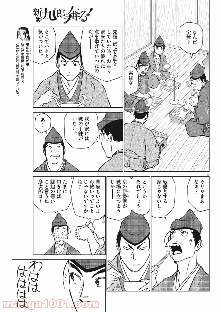 新九郎、奔る！ 第63話 - Page 20