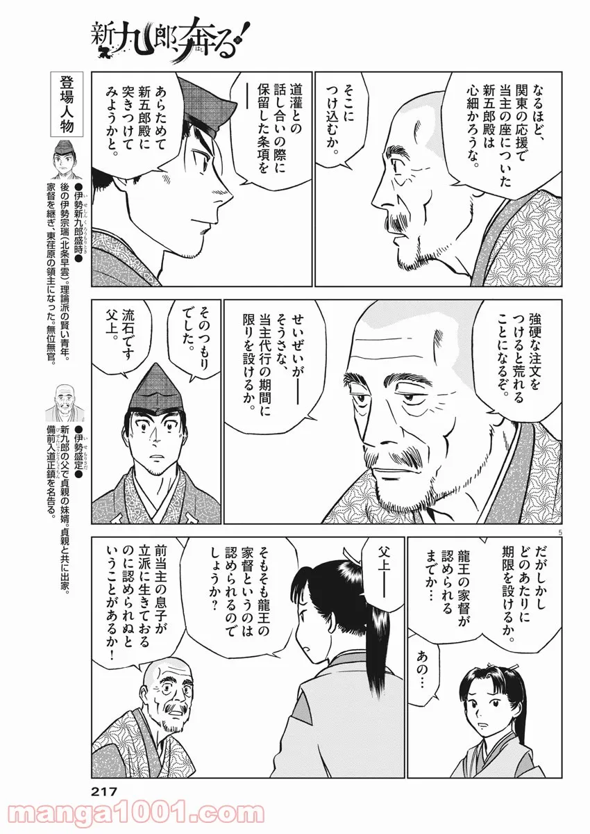 新九郎、奔る！ 第63話 - Page 5