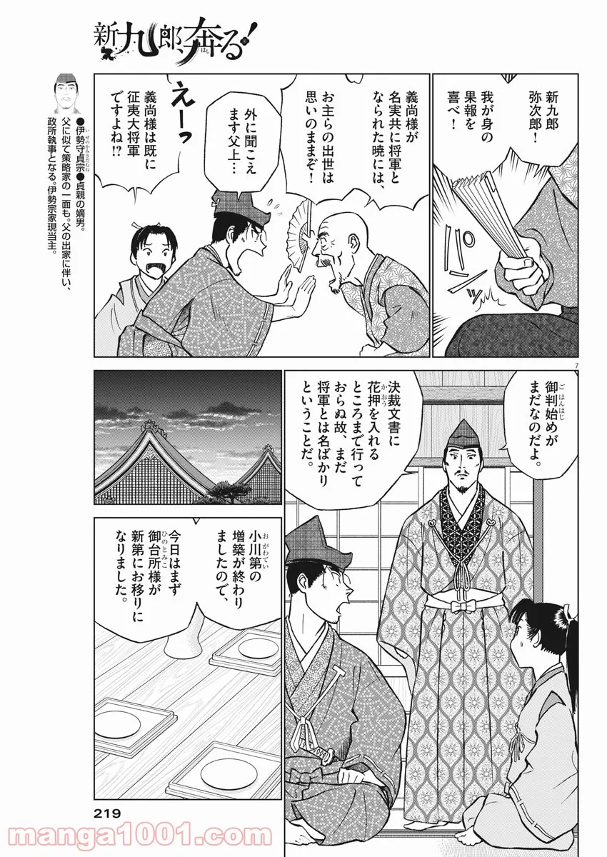 新九郎、奔る！ 第63話 - Page 7