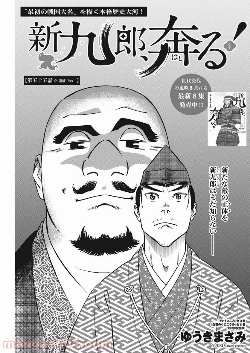 新九郎、奔る！ 第55話 - Page 1