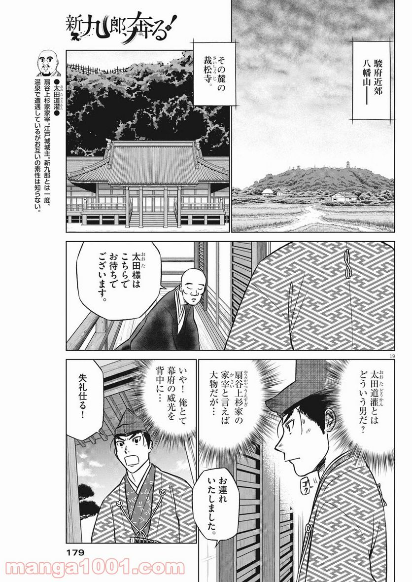 新九郎、奔る！ 第55話 - Page 19