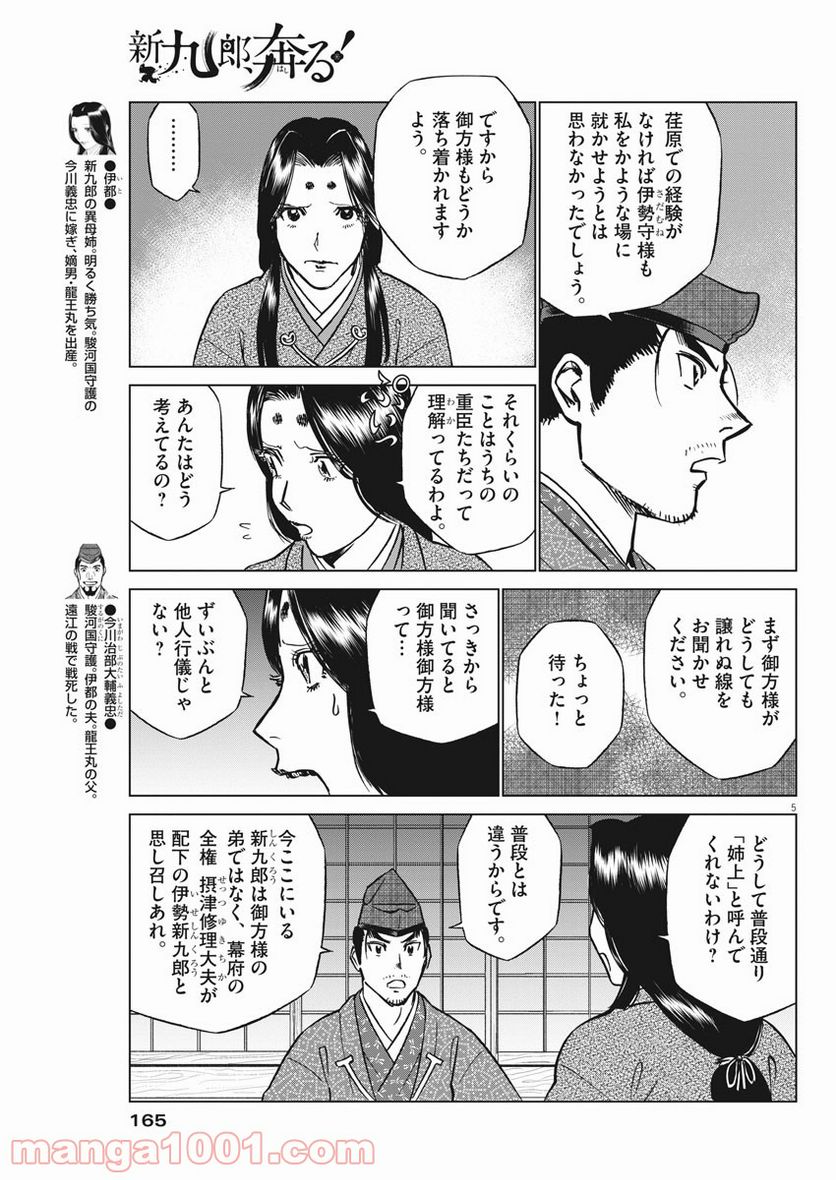 新九郎、奔る！ 第55話 - Page 5