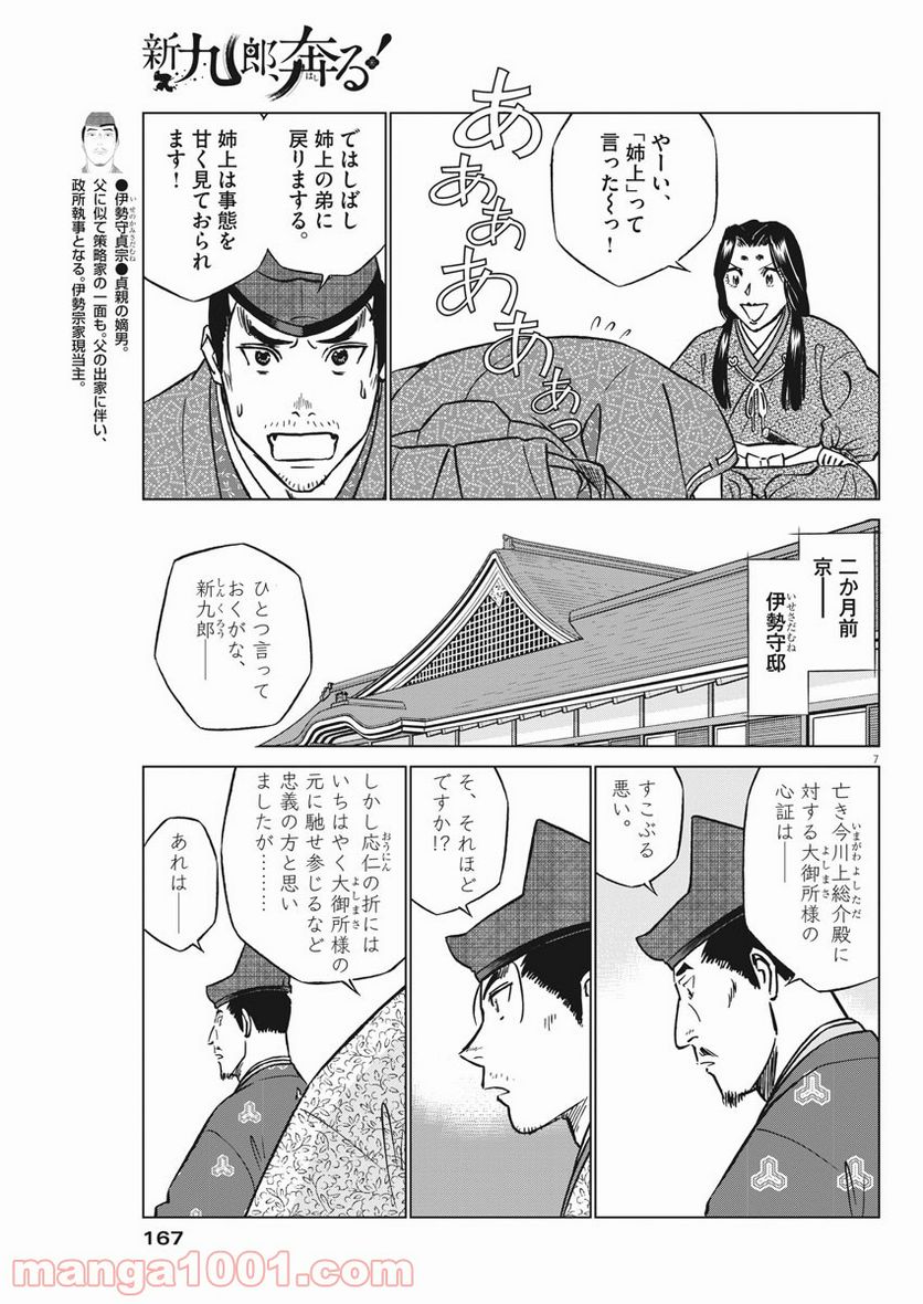 新九郎、奔る！ 第55話 - Page 7