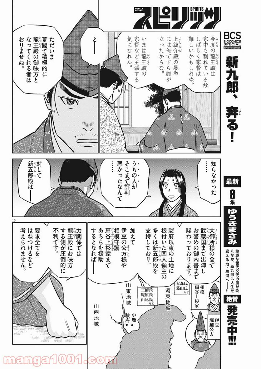 新九郎、奔る！ 第55話 - Page 10