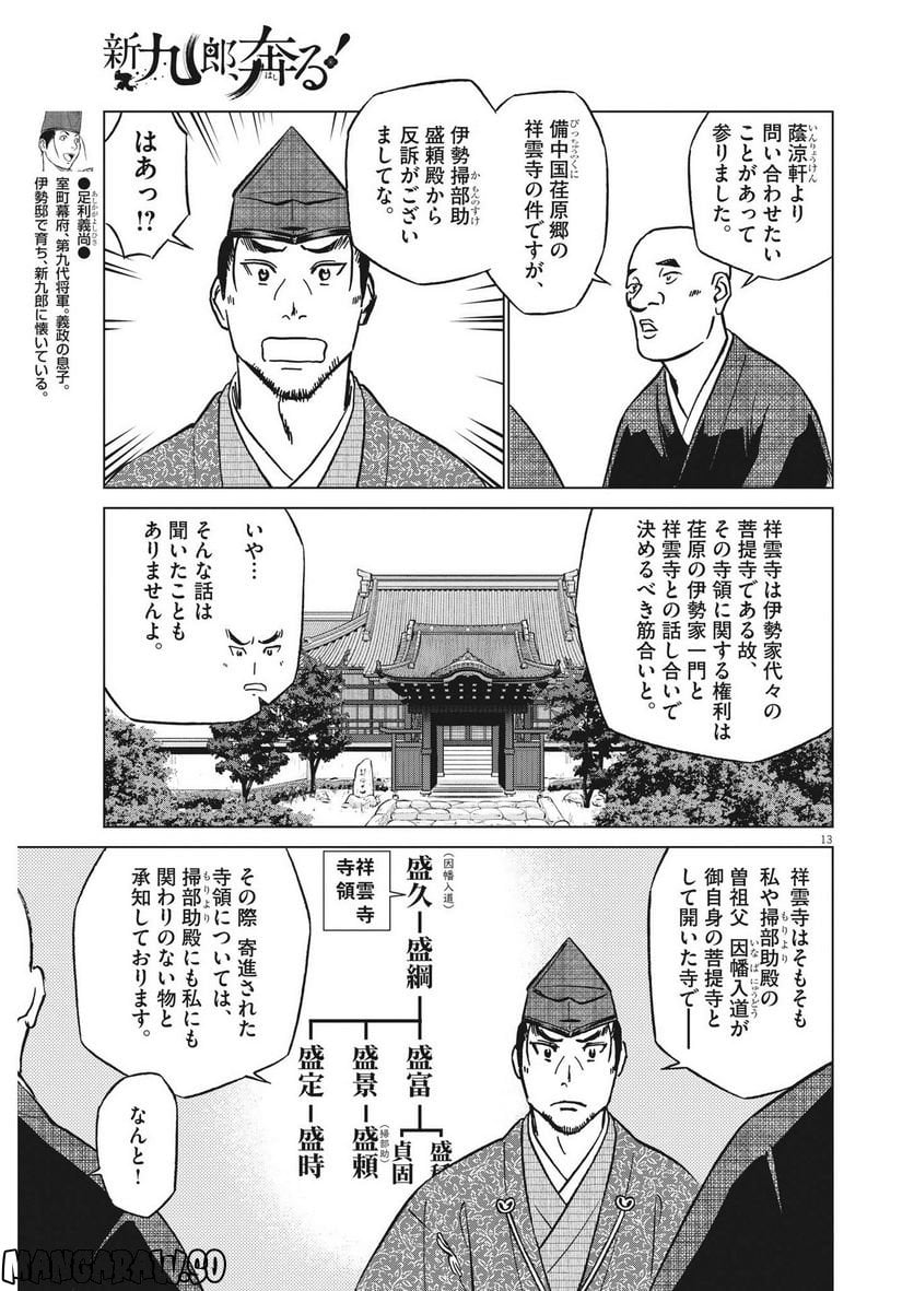 新九郎、奔る！ 第90話 - Page 12