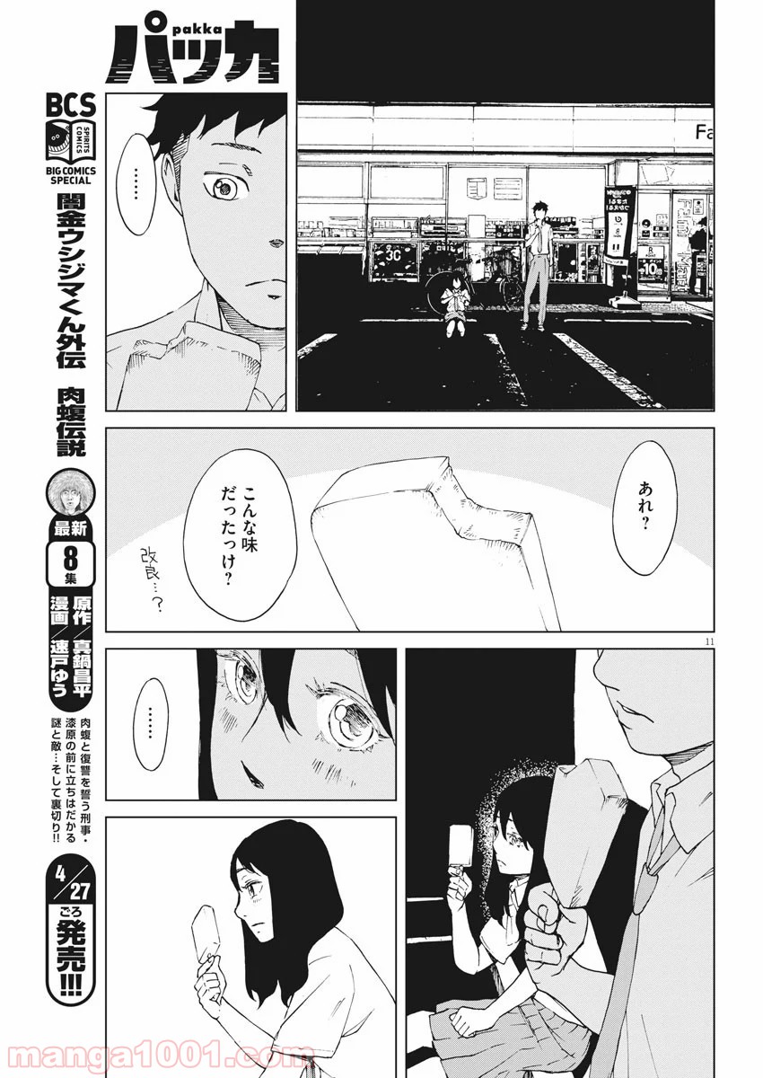 パッカ - 第7話 - Page 11