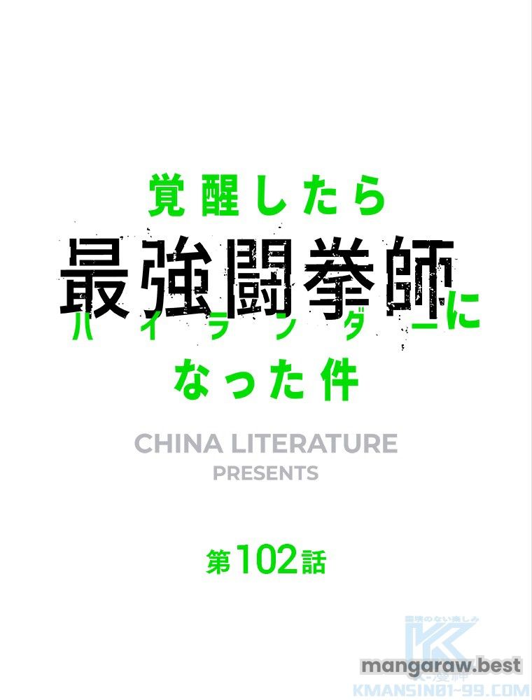 覚醒したら最強闘拳師になった件 第103話 - Page 1