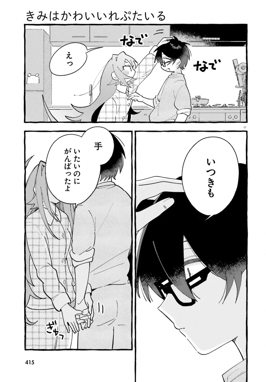 きみはかわいいれぷたいる 第6.3話 - Page 3