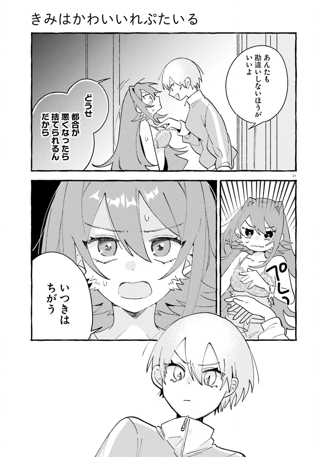 きみはかわいいれぷたいる - 第7.3話 - Page 6