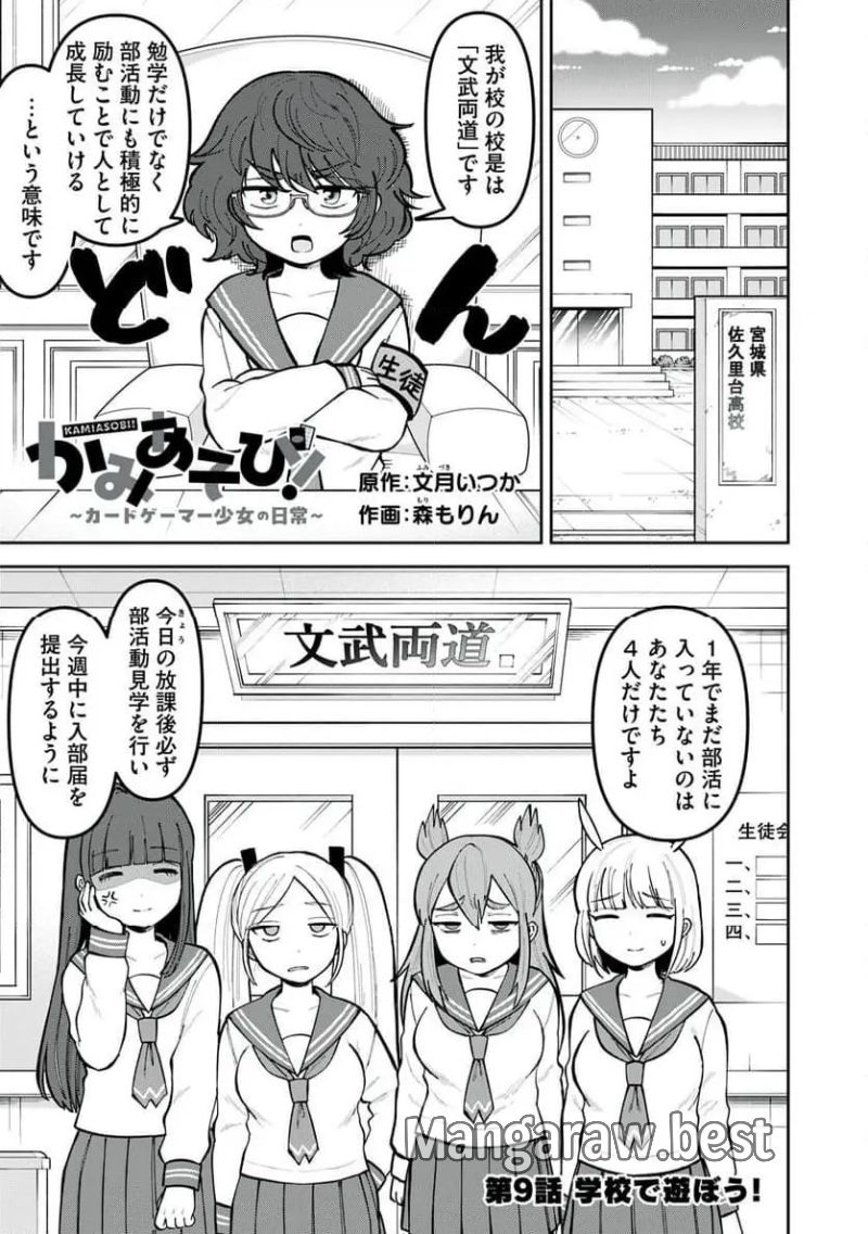 かみあそび！～カードゲーマー少女の日常～ - 第9話 - Page 1