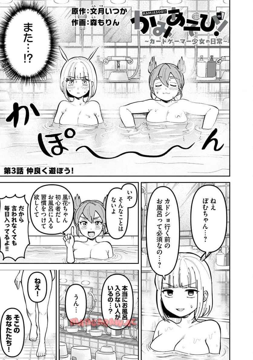 かみあそび！～カードゲーマー少女の日常～ 第3話 - Page 1