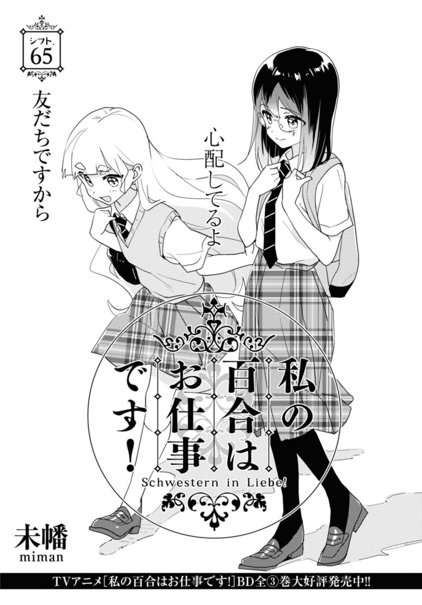 私の百合はお仕事です！ - 第65.1話 - Page 2