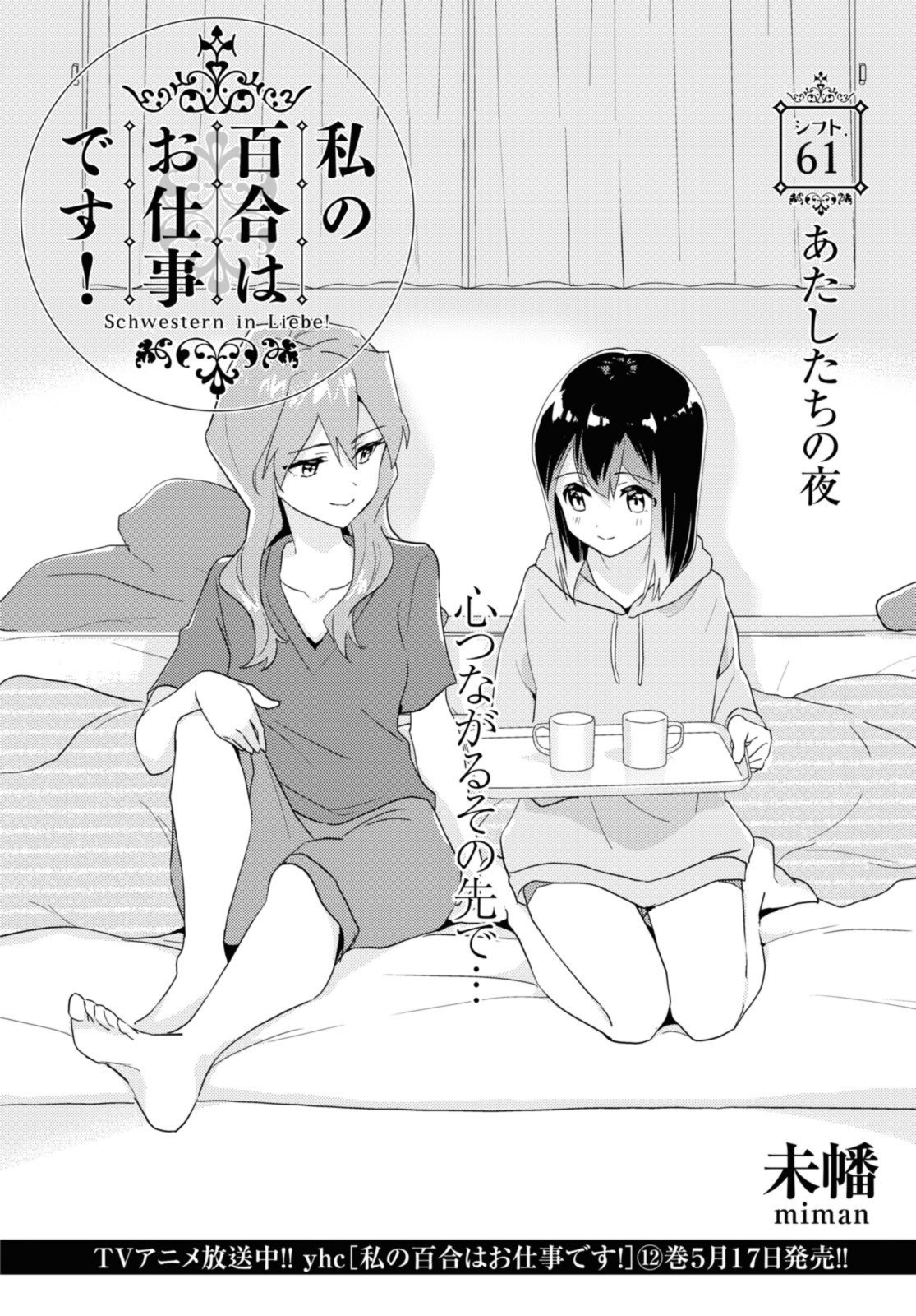 私の百合はお仕事です！ - 第61話 - Page 2