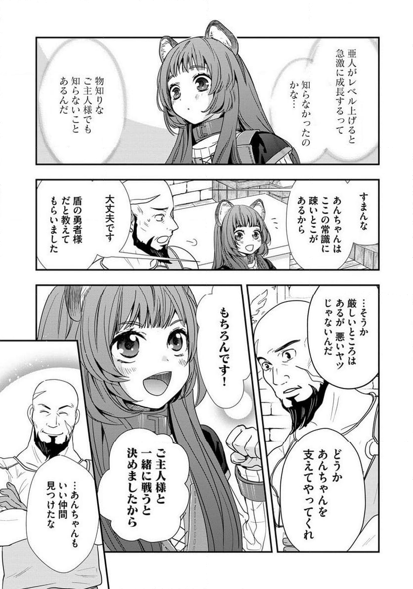 盾の勇者の成り上がり ～ガールズサイドストーリー～ 第6話 - Page 9