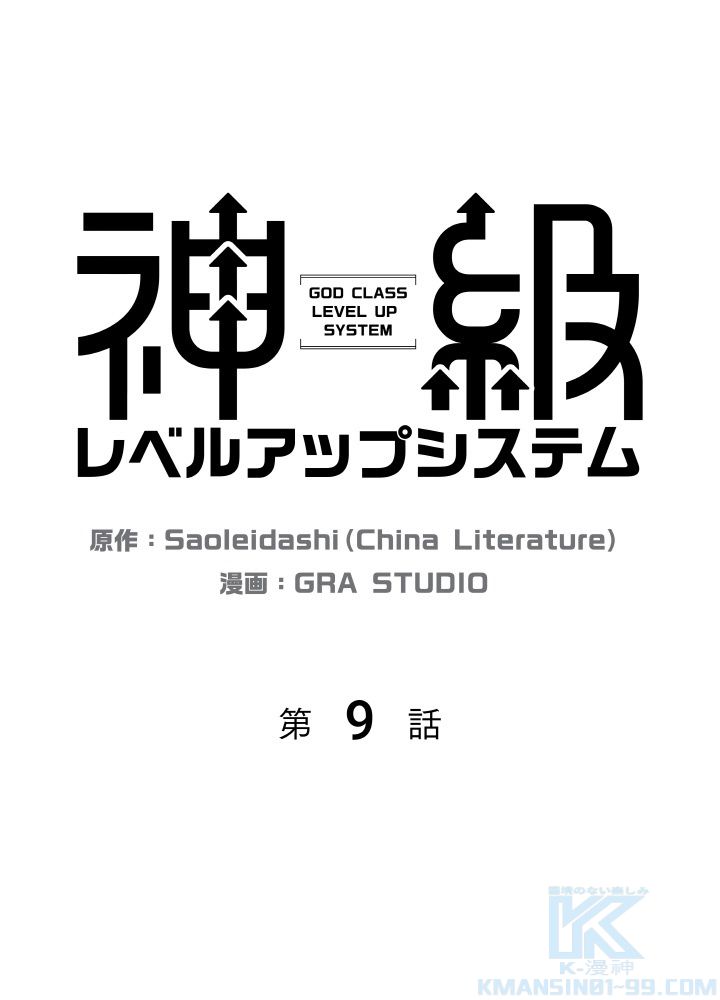 神級レベルアップシステム - 第9話 - Page 2