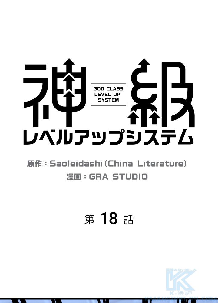 神級レベルアップシステム 第18話 - Page 2