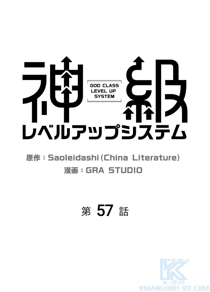 神級レベルアップシステム 第57話 - Page 2