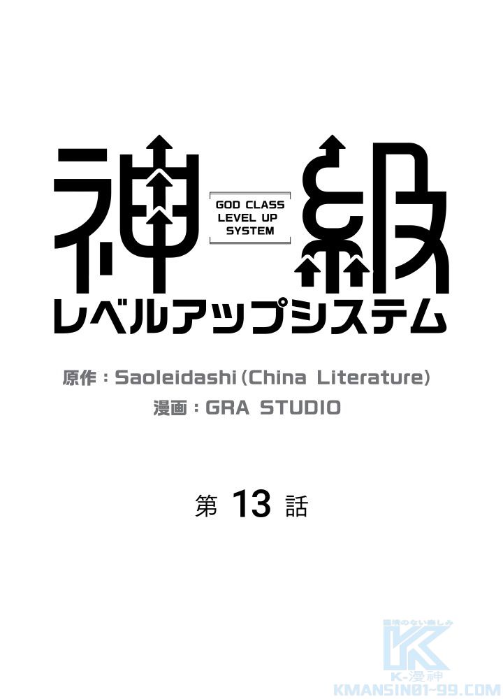 神級レベルアップシステム 第13話 - Page 2