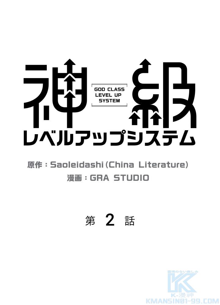 神級レベルアップシステム - 第2話 - Page 2