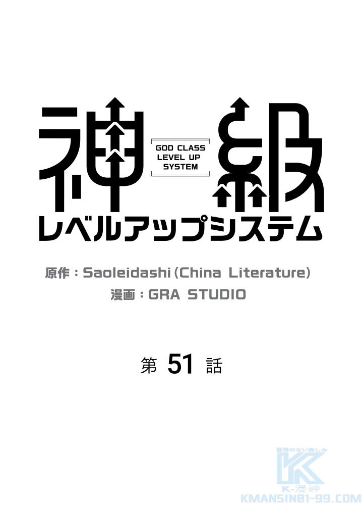 神級レベルアップシステム 第51話 - Page 2