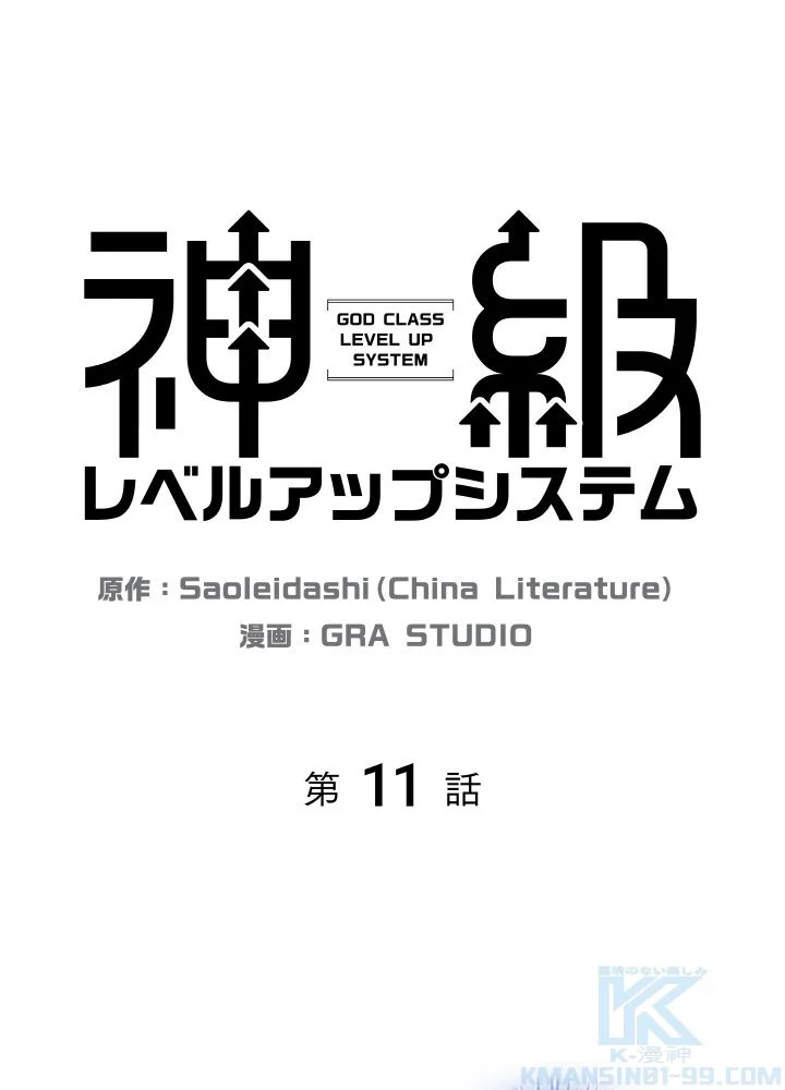 神級レベルアップシステム - 第11話 - Page 2