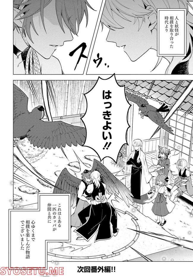 妖怪相撲絵巻 第14.2話 - Page 12