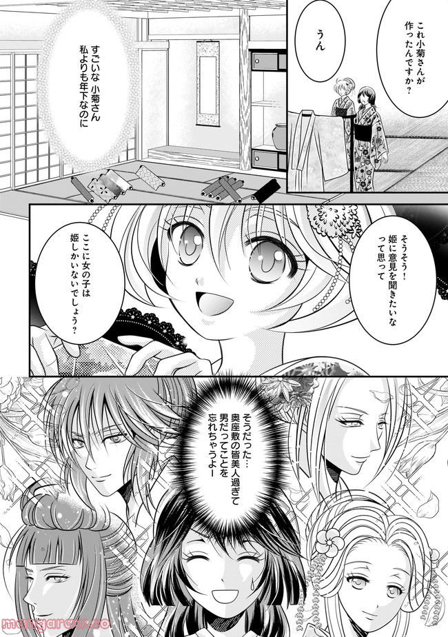 狼の花園～大奥で殿様が、イケメン男子を囲ってます！～ 第9.1話 - Page 6