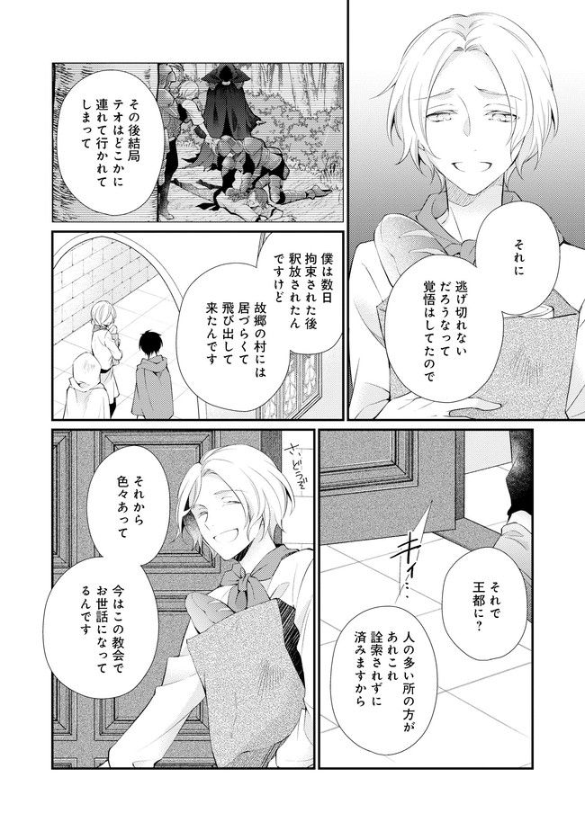 異世界逃亡の相棒は恋を知らない王子様 第9話 - Page 2