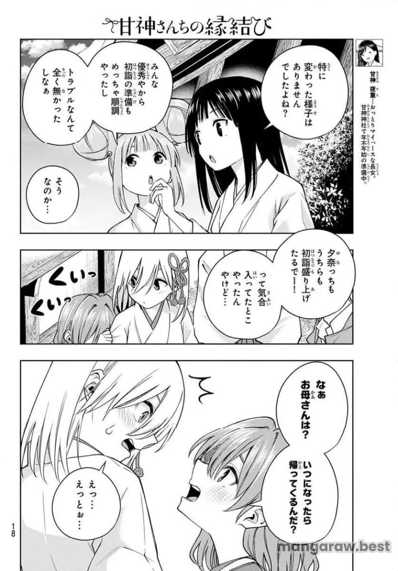 甘神さんちの縁結び 第154話 - Page 6