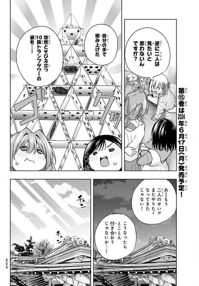 甘神さんちの縁結び 第134話 - Page 14