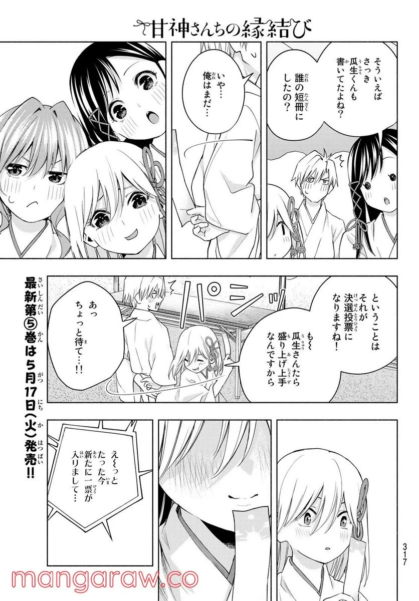 甘神さんちの縁結び 第45話 - Page 13