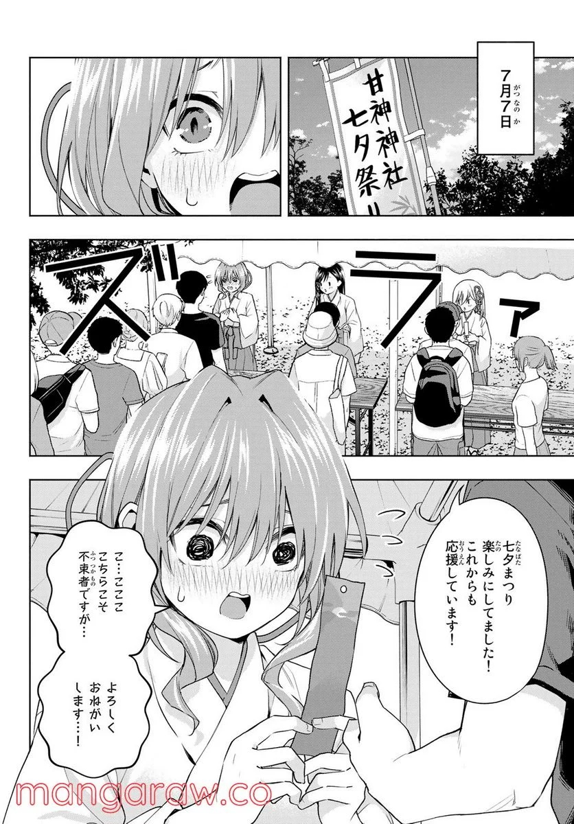 甘神さんちの縁結び 第45話 - Page 8