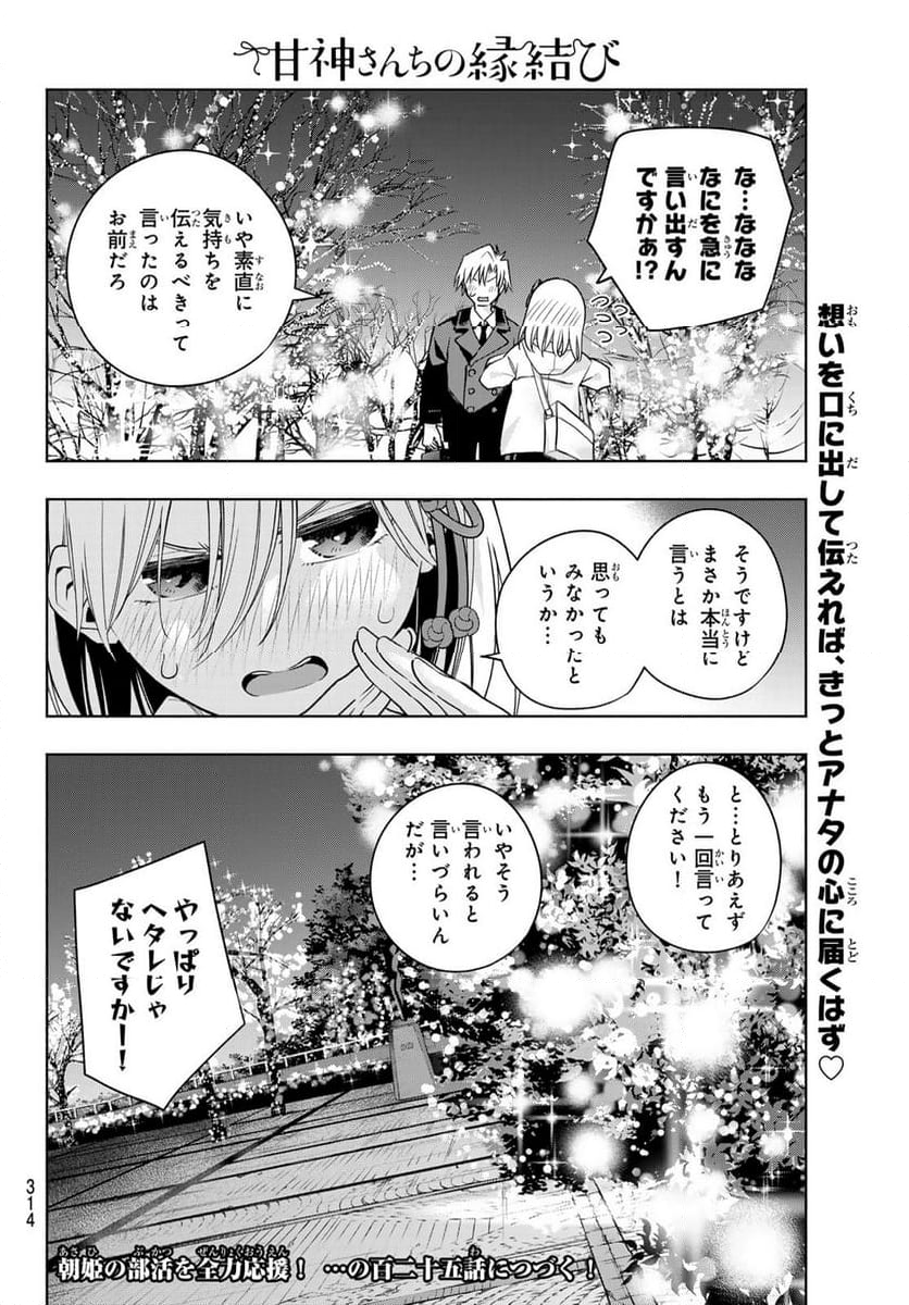 甘神さんちの縁結び 第124話 - Page 20